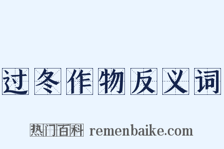 过冬作物反义词是什么意思的图片